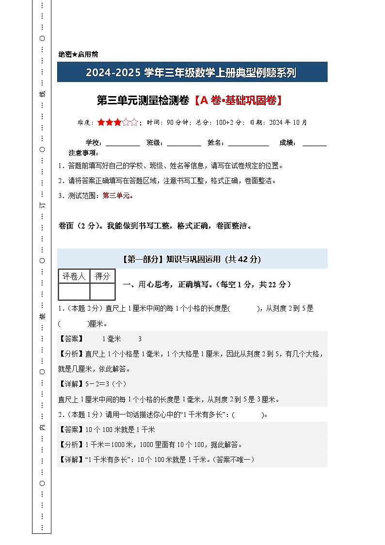 第三单元测量检测卷【A卷·基础巩固卷】【含答案】-2024-2025学年三年级数学上册典型例题系列(A3卷)人教版01