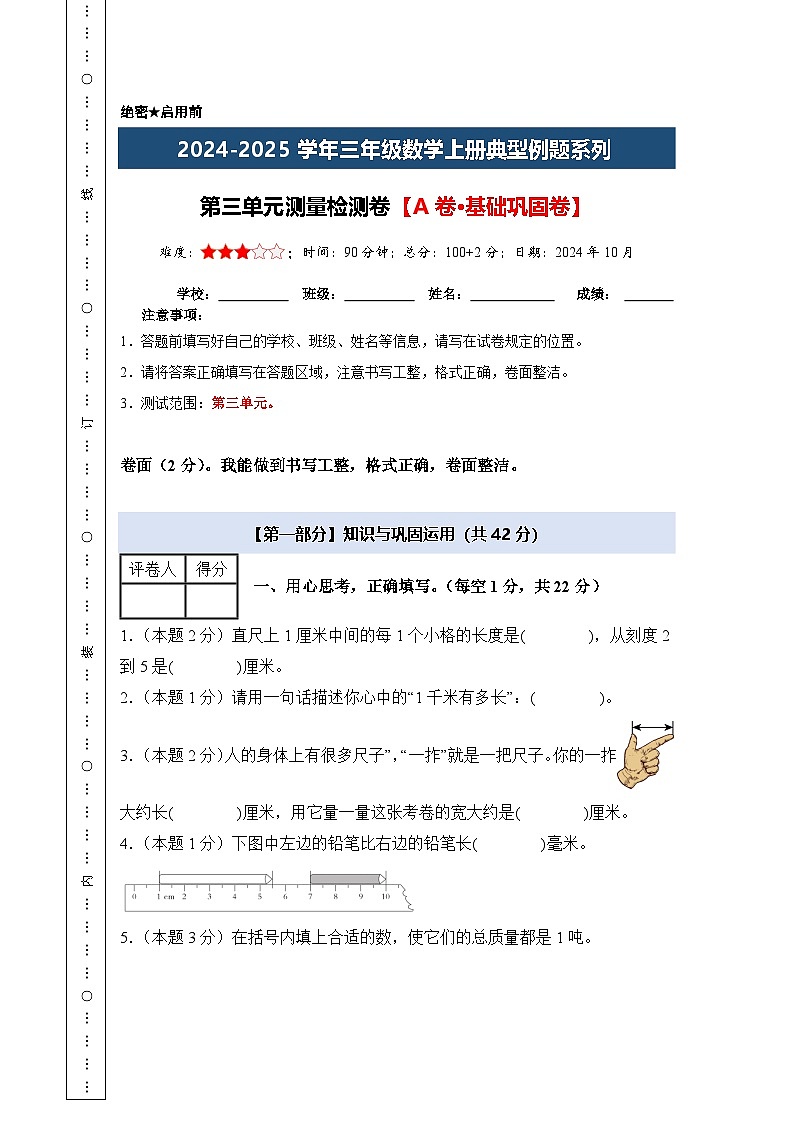 第三单元测量检测卷【A卷·基础巩固卷】【含答案】-2024-2025学年三年级数学上册典型例题系列(A3卷)人教版01