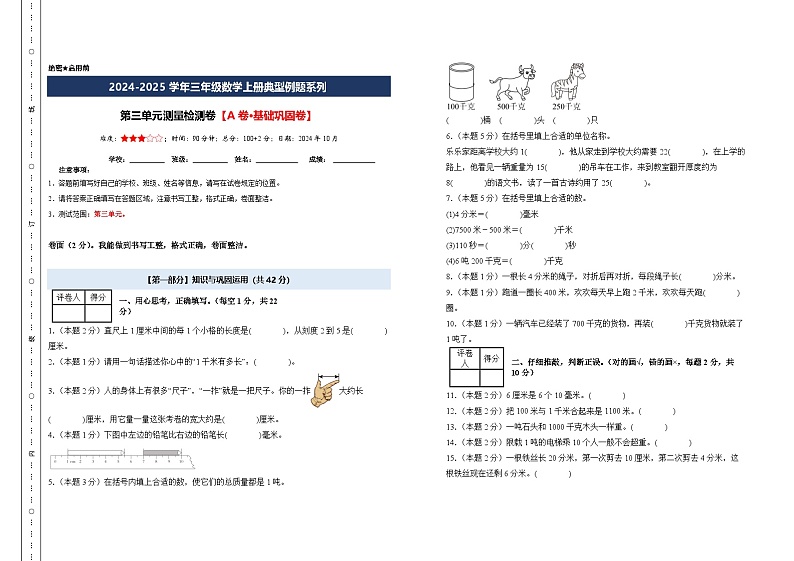 第三单元测量检测卷【A卷·基础巩固卷】【含答案】-2024-2025学年三年级数学上册典型例题系列(A3卷)人教版01