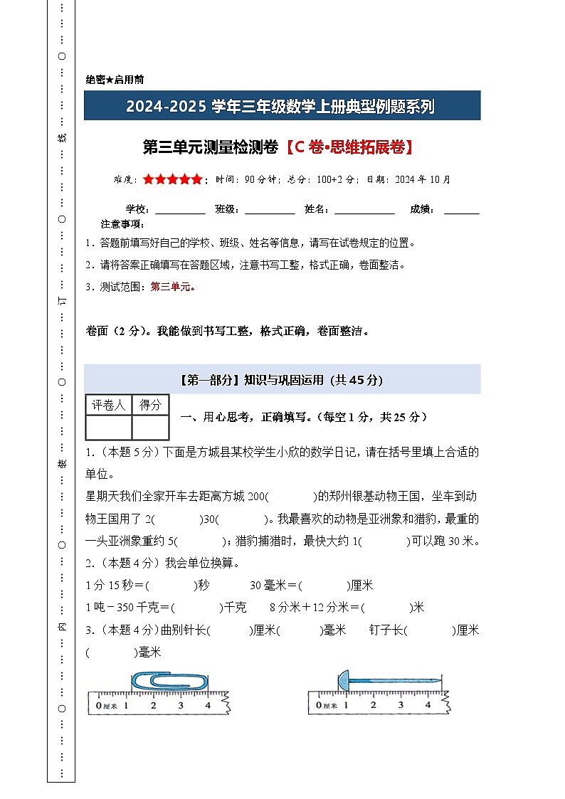 第三单元测量检测卷【C卷·思维拓展卷】【A4考试版】年级数学上册典型例题系列(A4卷)人教版第1页