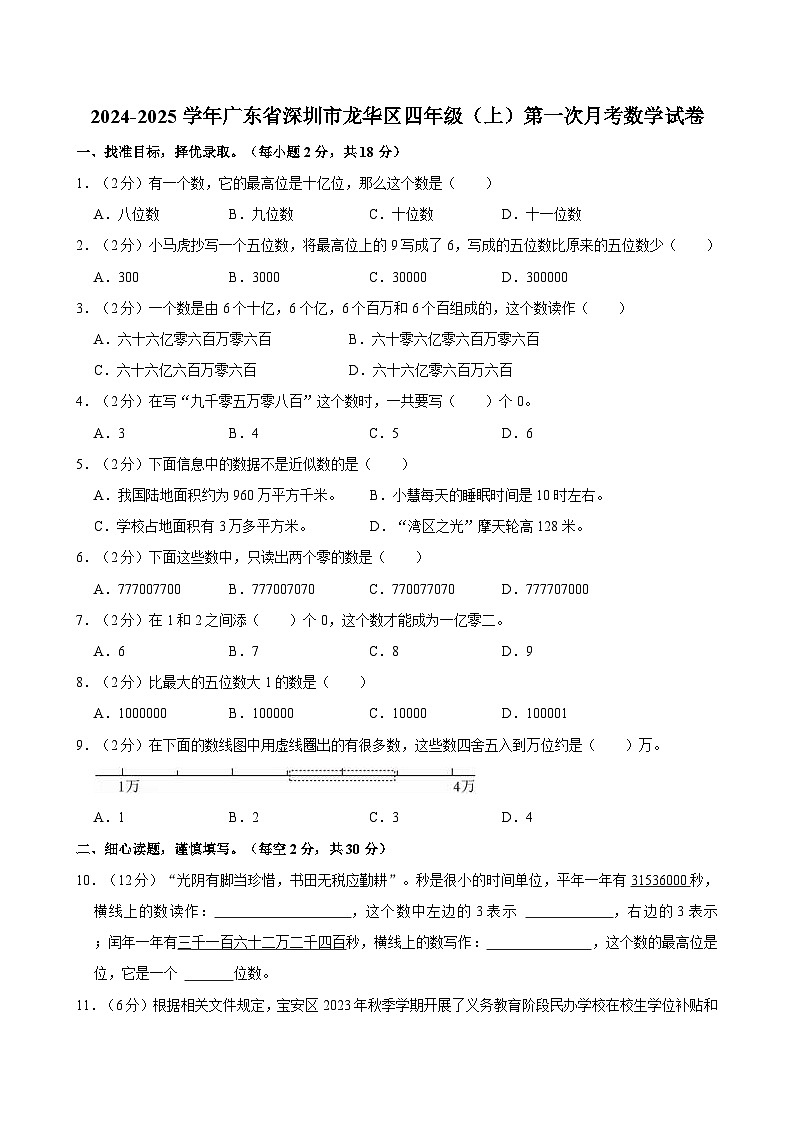2024-2025学年广东省深圳市龙华区四年级(上)第一次月考数学试卷第1页