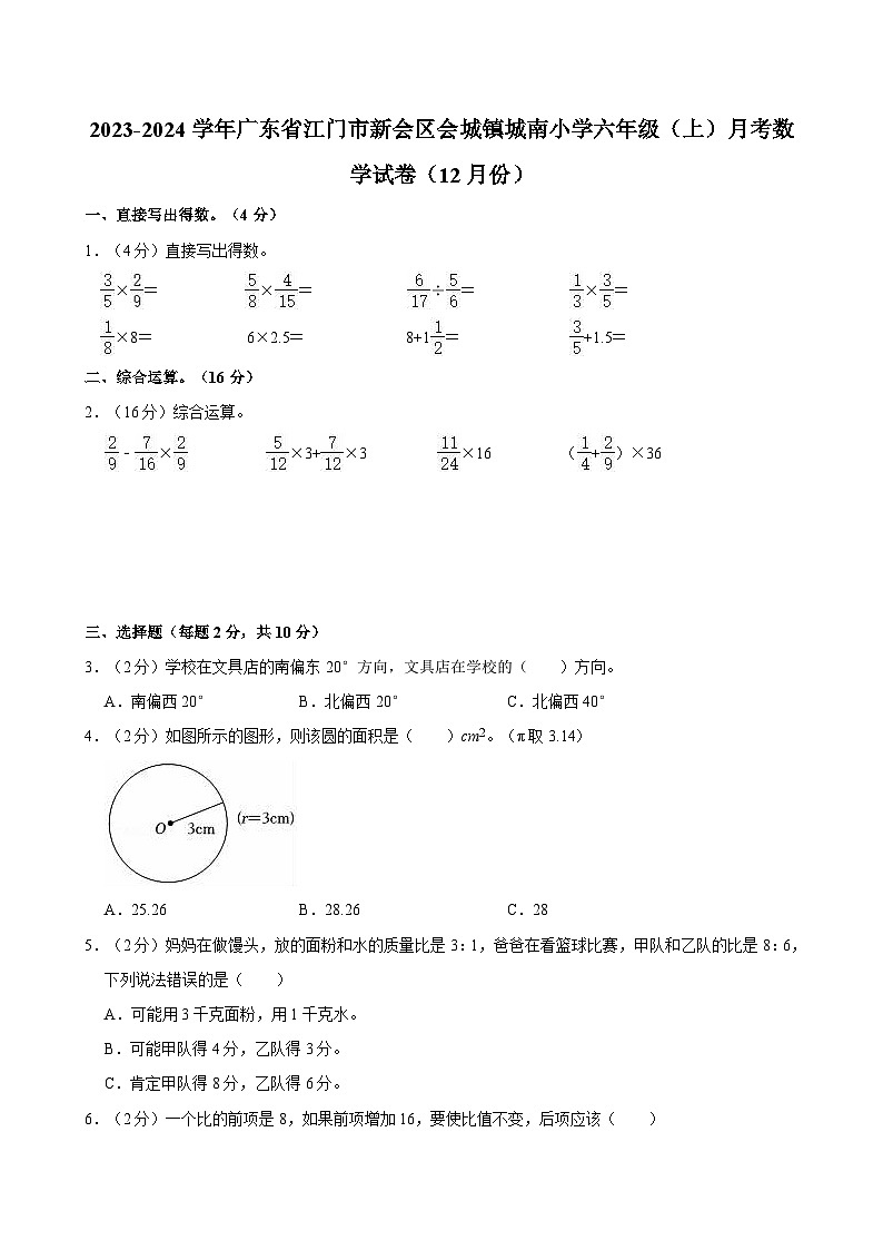 2023-2024学年广东省江门市新会区会城镇城南小学六年级(上)月考数学试卷(12月份)第1页