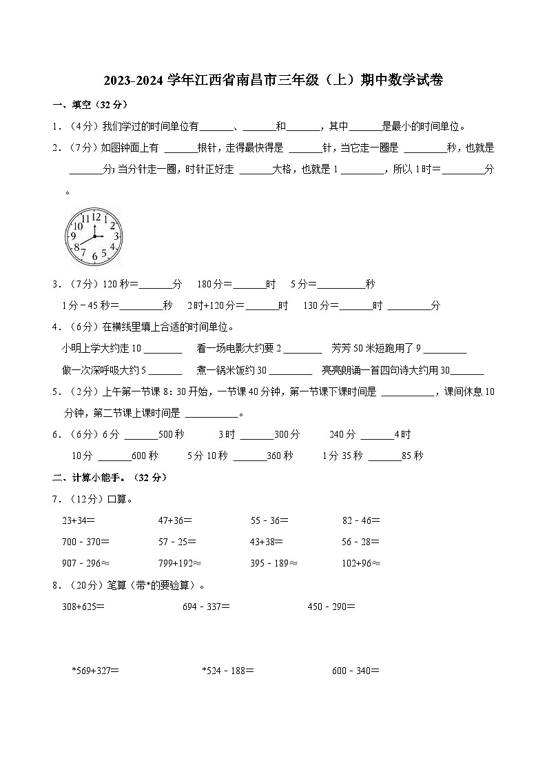 2023-2024学年江西省南昌市三年级(上)期中数学试卷第1页