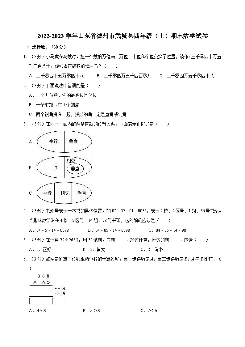 2022-2023学年山东省德州市武城县四年级(上)期末数学试卷第1页
