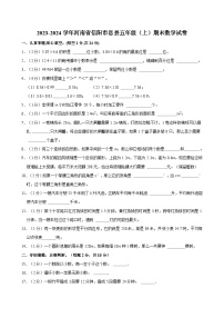 2023-2024学年河南省信阳市息县五年级（上）期末数学试卷