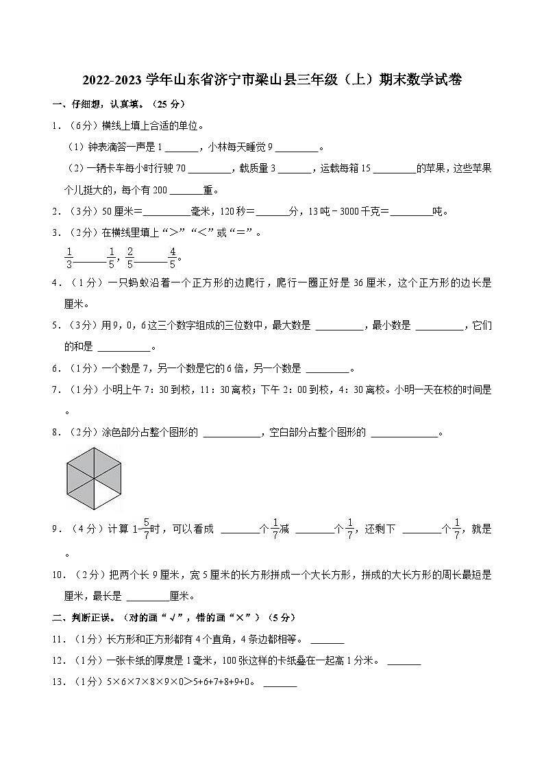 2022-2023学年山东省济宁市梁山县三年级(上)期末数学试卷第1页