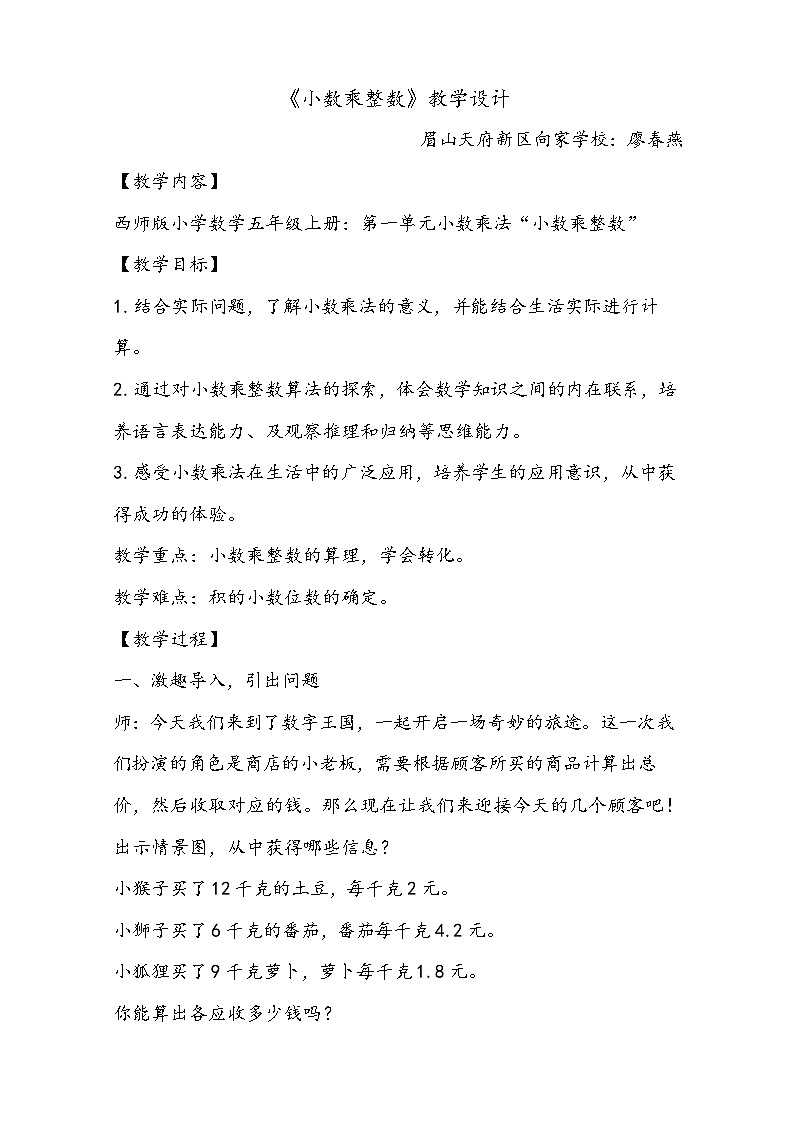 西师大版 小学数学五年级上册1.1小数乘整数第一课时课堂实录+教案+课件+作业设计01