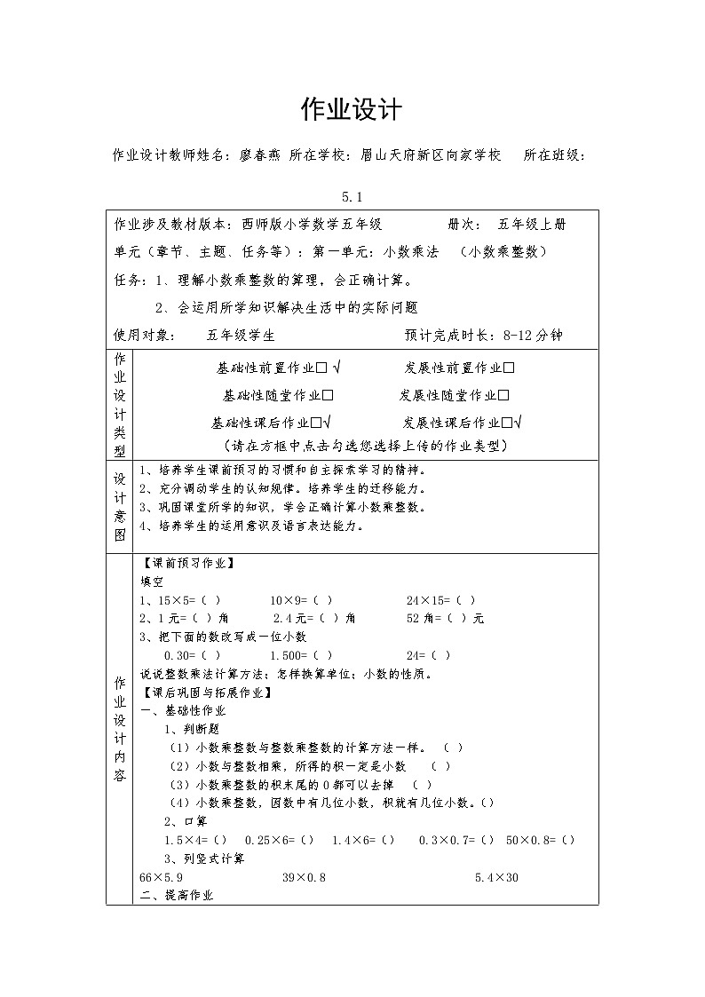 西师大版 小学数学五年级上册1.1小数乘整数第一课时课堂实录+教案+课件+作业设计01