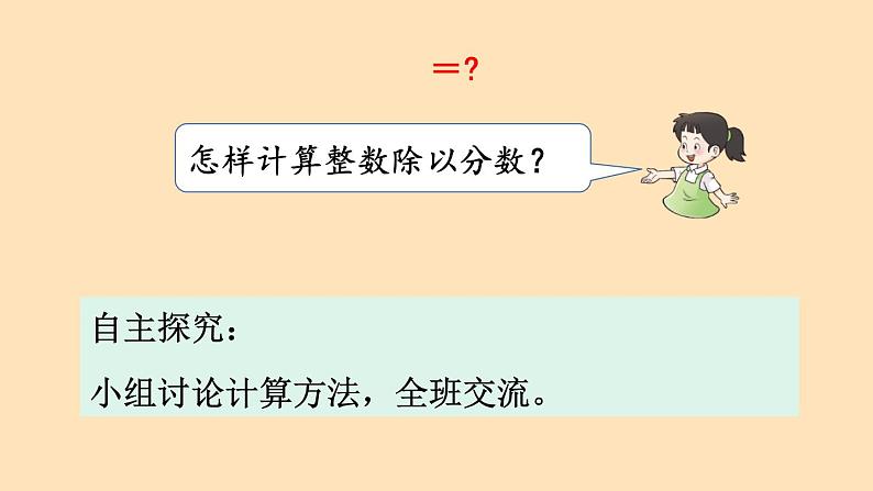 西师版小学数学六年级上册第三单元分数除法《一个数除以分数》课件第5页