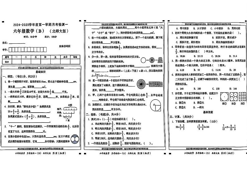 河南省南阳市方城县2024-2025学年六年级上学期第一次月考数学试题第1页
