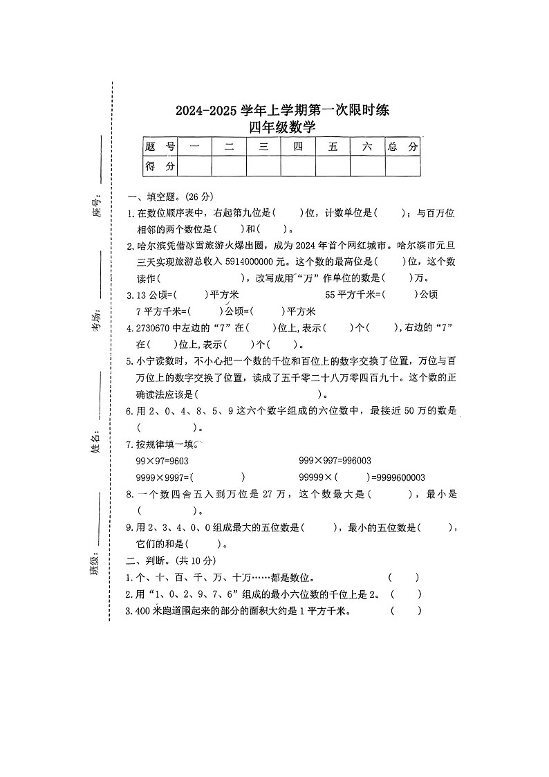 河南省许昌市禹州市双语实验学校2024-2025学年四年级上学期10月月考数学试题第1页