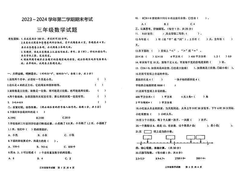 新疆维吾尔自治区喀什地区巴楚县2023-2024学年三年级下学期期末考试数学试题第1页