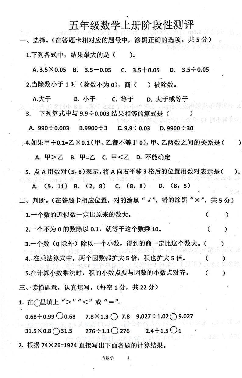 山东省济宁市汶上县2024-2025学年五年级上学期10月月考数学试题第1页