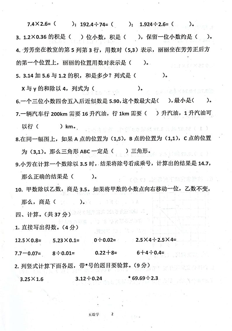 山东省济宁市汶上县2024-2025学年五年级上学期10月月考数学试题第2页