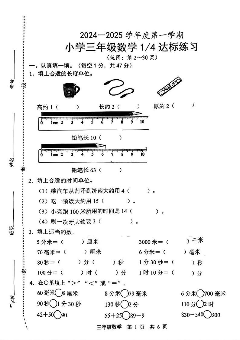 山东省菏泽市定陶区2024-2025学年三年级上学期第一次月考数学试题第1页
