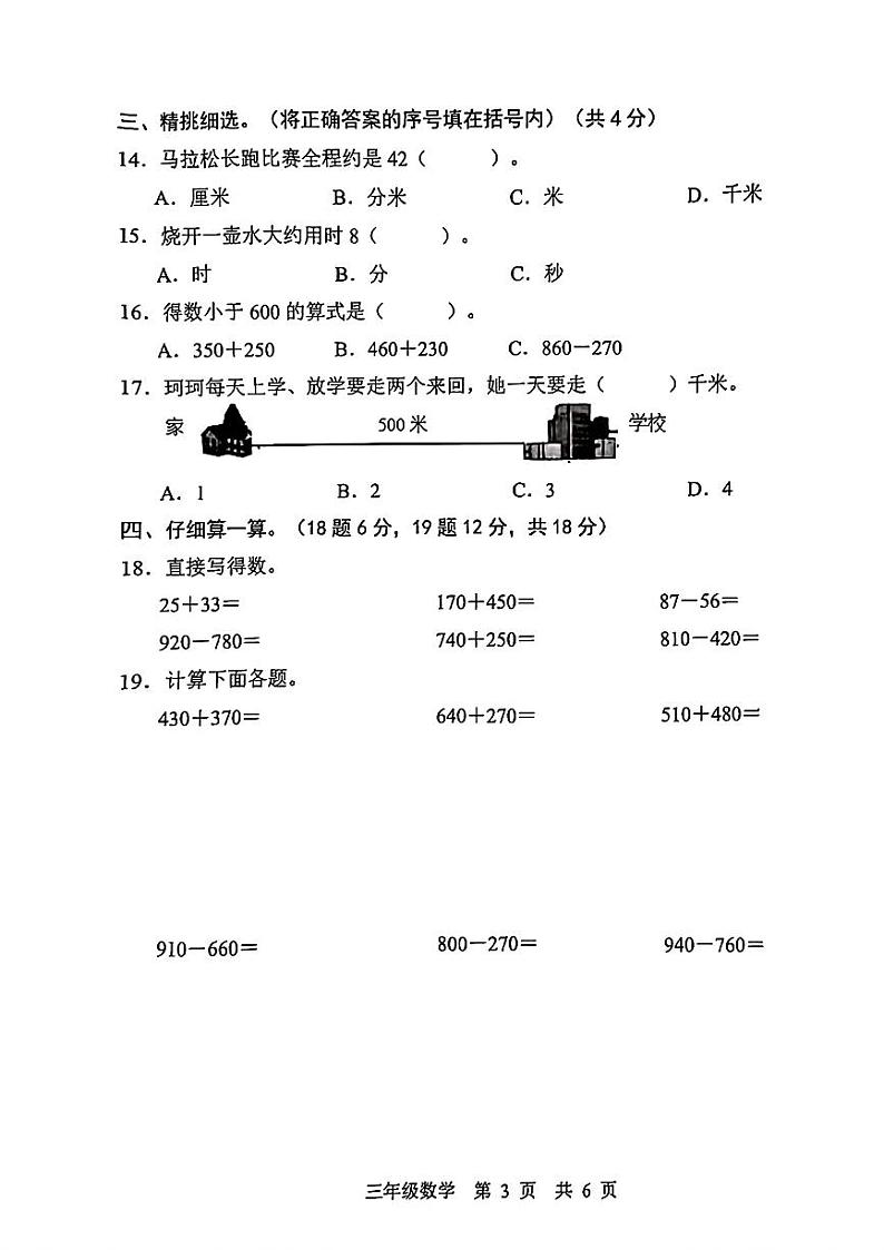 山东省菏泽市定陶区2024-2025学年三年级上学期第一次月考数学试题第3页