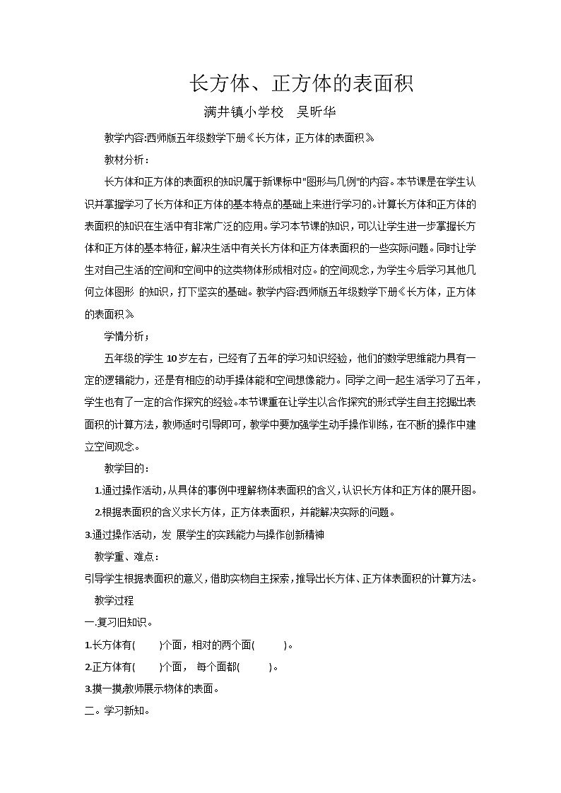 长方体、正方体的表面积教学设计-吴昕华第1页