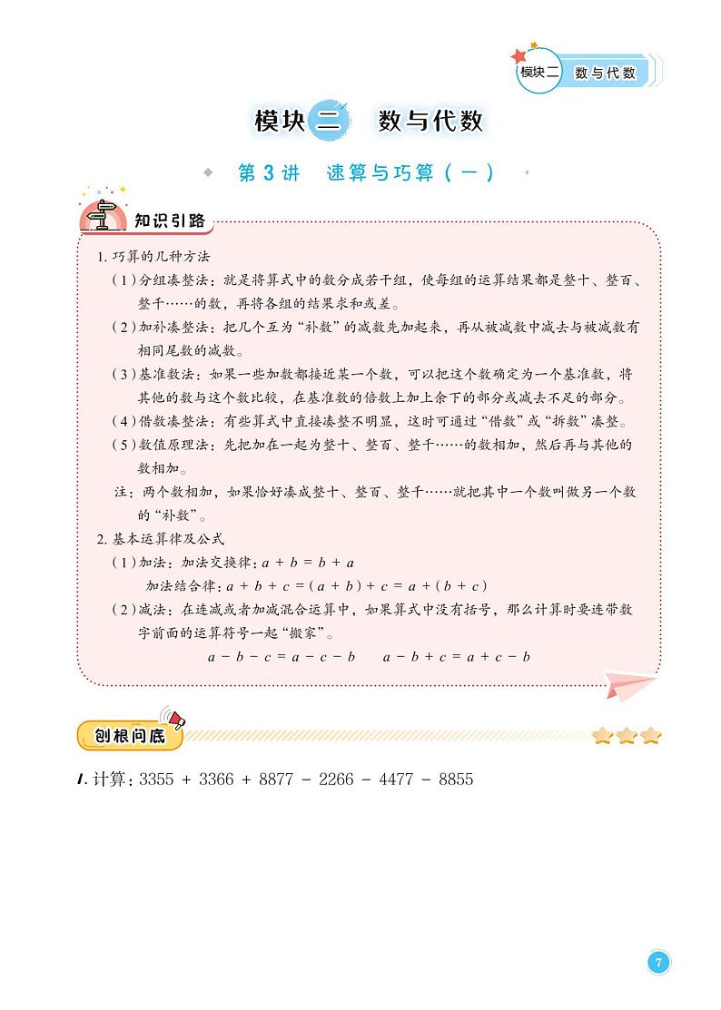 第3讲 速算与巧算(一)答案--三年级上册10月数学思维训练01