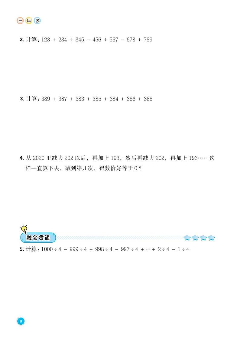 第3讲 速算与巧算(一)答案--三年级上册10月数学思维训练02