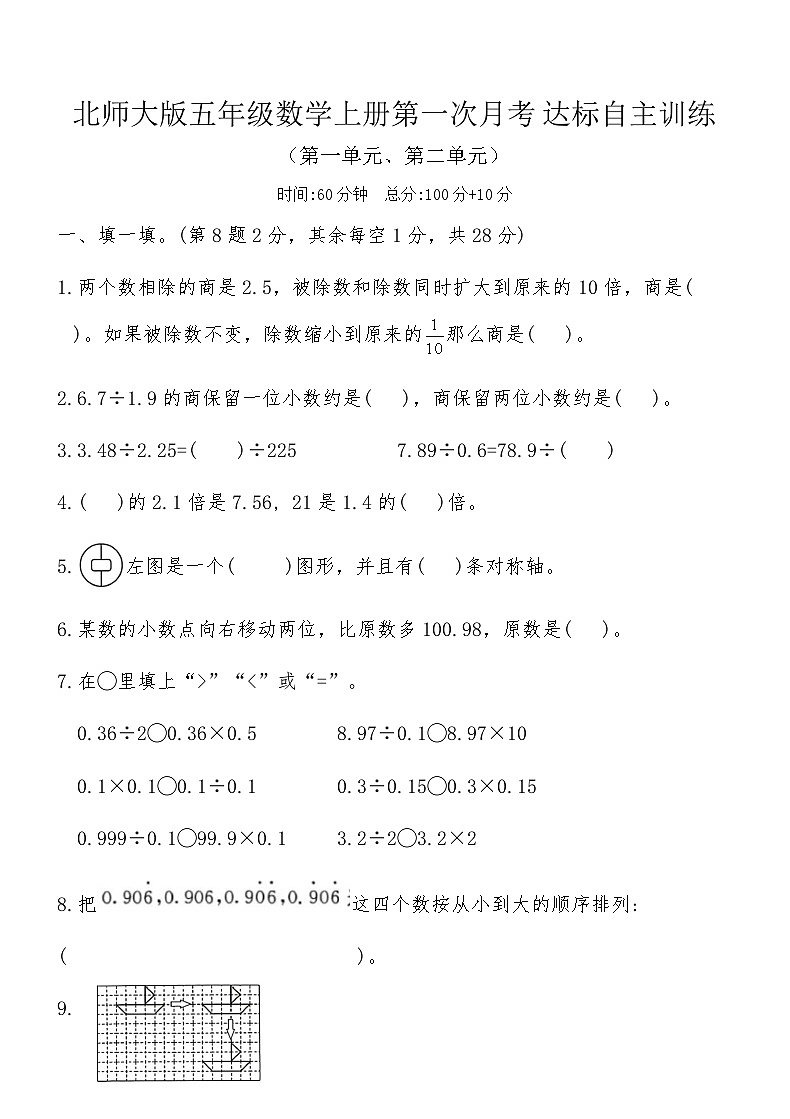 北师大版五年级数学上册第一次月考达标自主训练(含答案)第1页