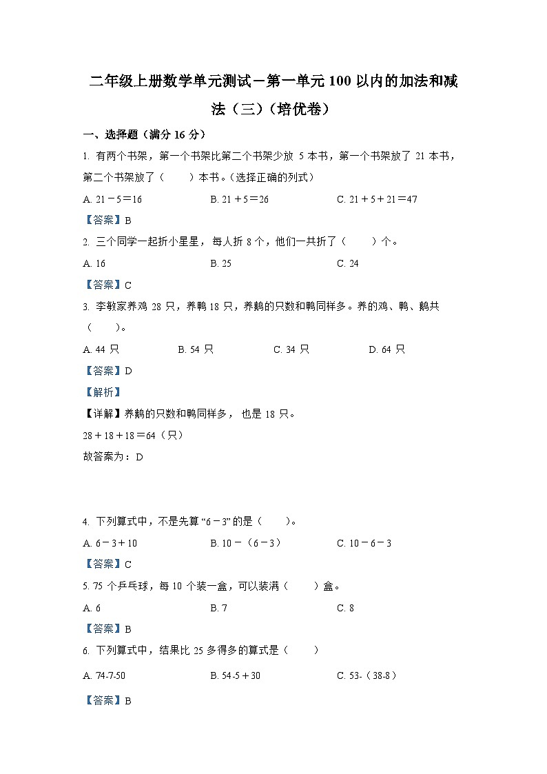 苏教版二年级数学上册第一单元《100以内的加法和减法(三)》单元测试卷(培优卷)第1页