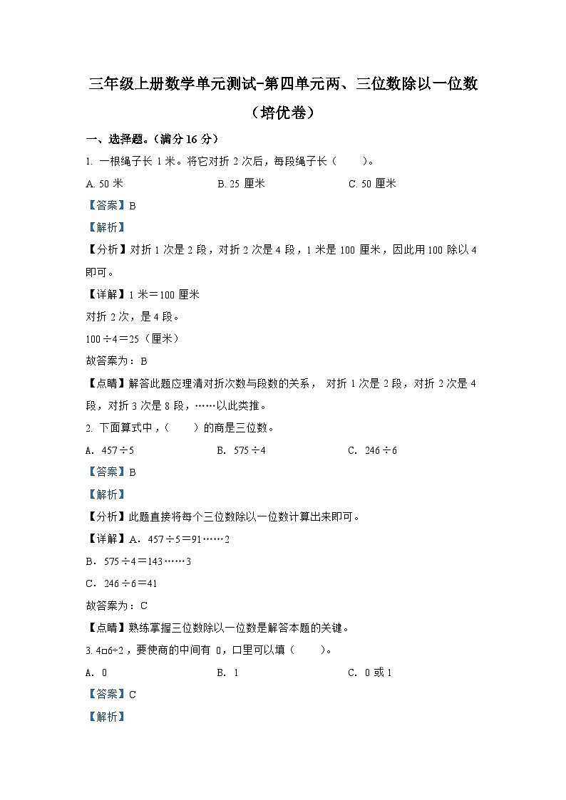 苏教版数学三年级上册第四单元《两、三位数除以一位数》单元测试卷(培优卷)第1页