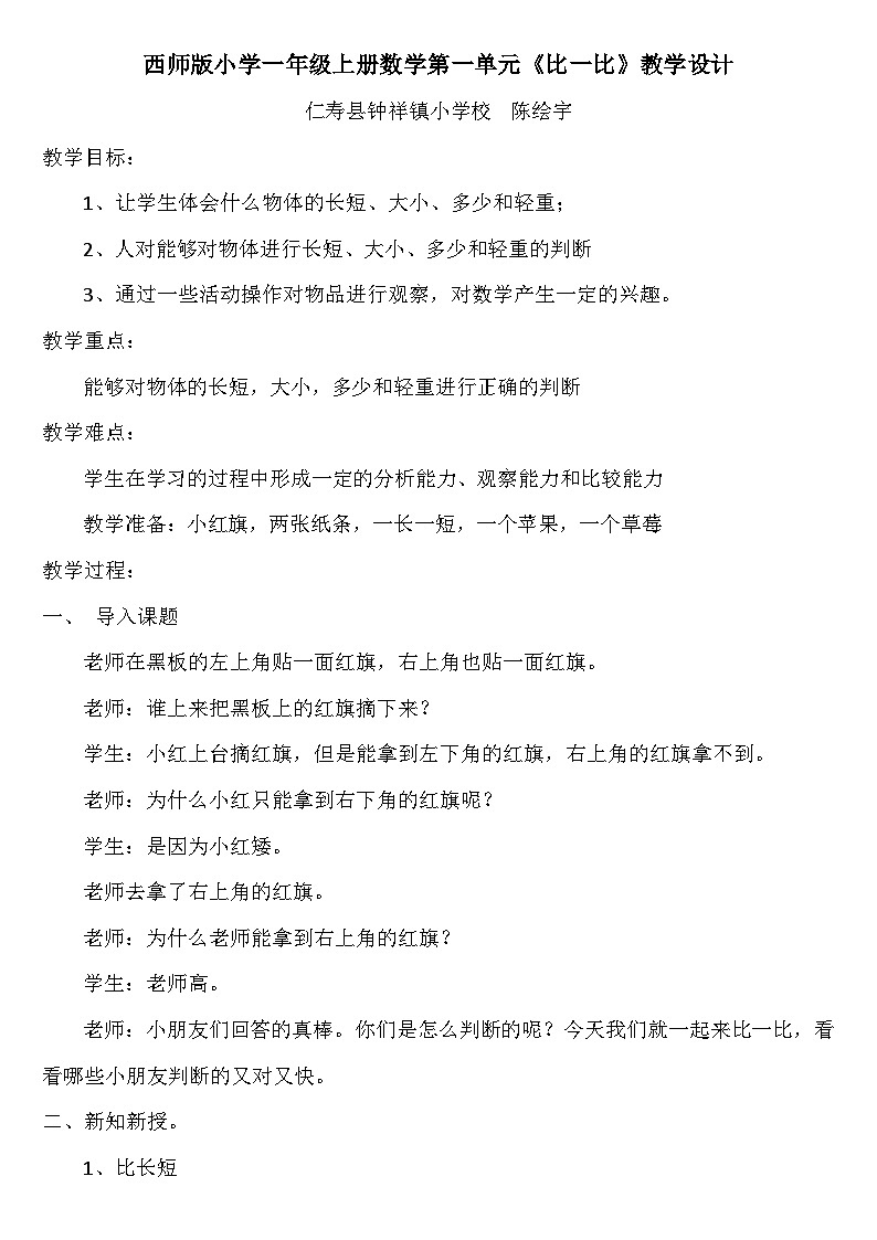 西师版小学一年级上册数学第一单元《比一比》教学设计第1页