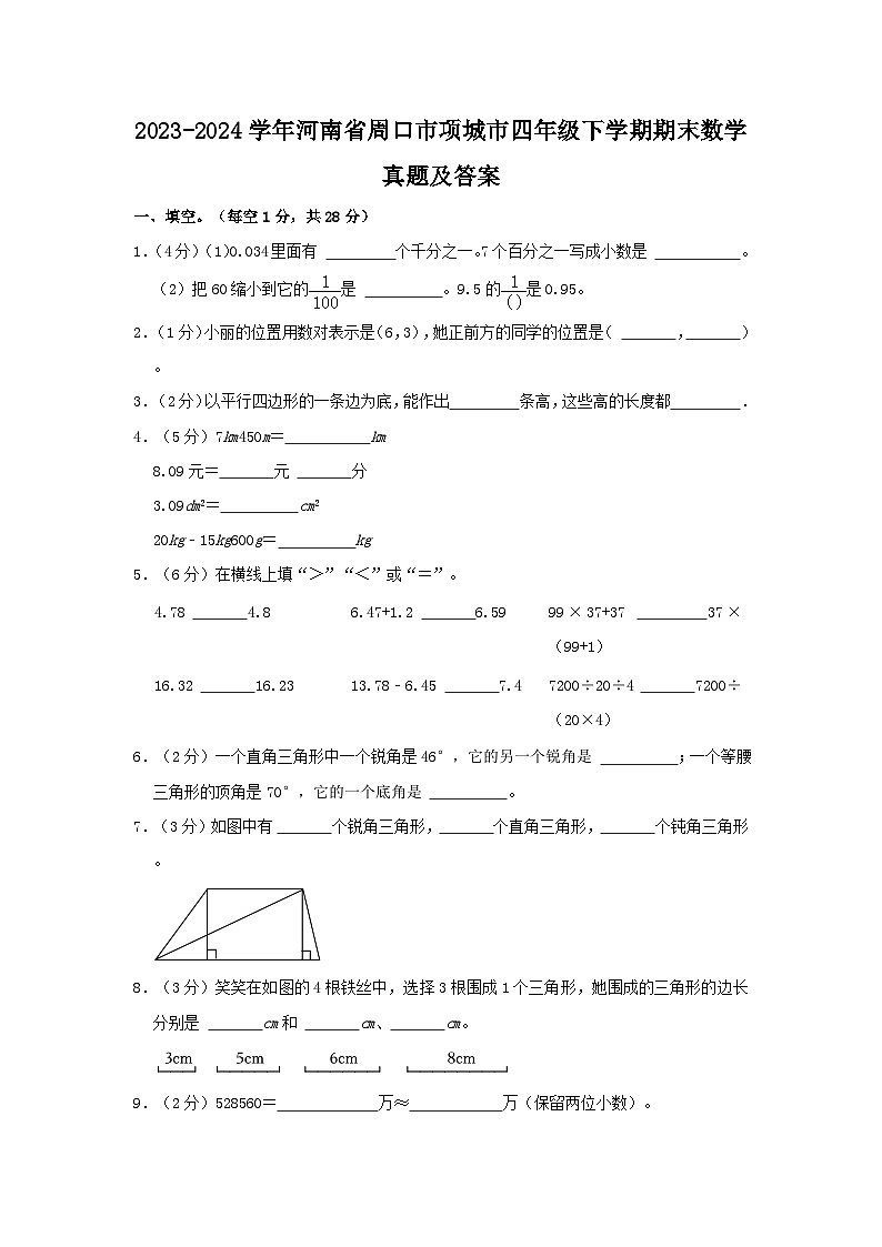 2023-2024学年河南省周口市项城市四年级下学期期末数学真题及答案第1页