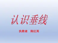 小学数学西师版四年级上册第五单元第1课时《认识垂线》教学课件