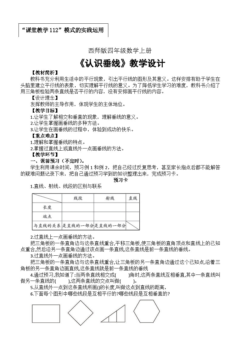 小学数学西师版四年级上册第五单元《认识垂线》教学设计第1页