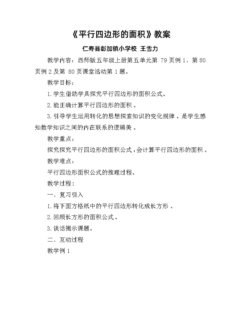 西师版小学数学五年级上册第五单元《平行四边形的面积》的教案第1页