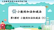 西师大版（2024）四年级下册小数的加法和减法教案