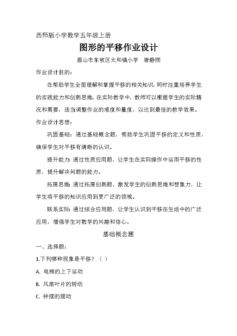 西师版小学数学五年级上册《 图形的平移》作业设计第1页