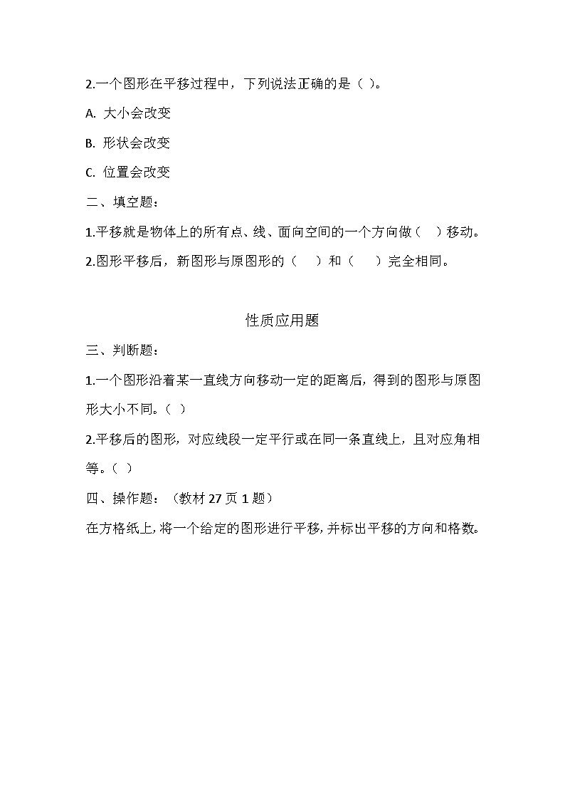西师版小学数学五年级上册《 图形的平移》作业设计第2页