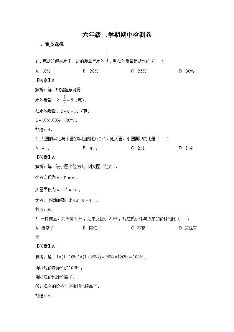 黑龙江省大庆市肇源县(五四学制)2023-2024学年六年级上学期期中数学试卷(含解析)第1页