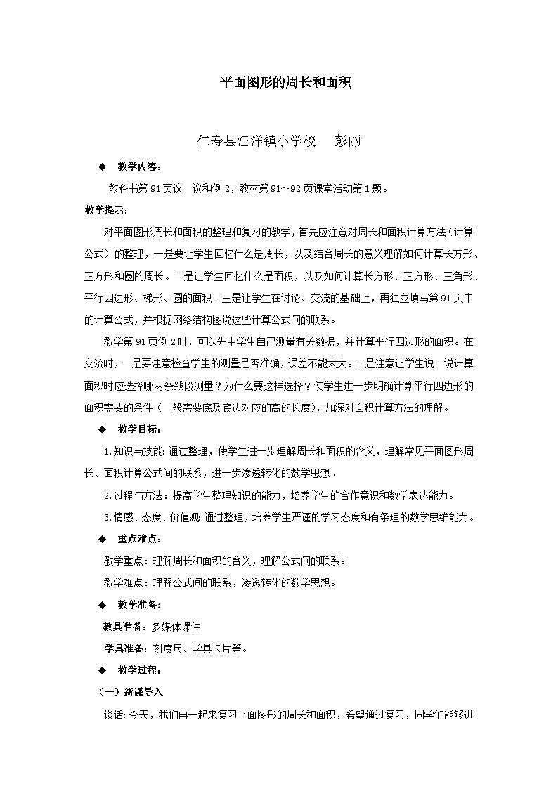 教案 平面图形 (西师大版(2024) 六年级下册)第五单元总复习“图形与几何”01