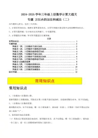 万以内的加法和减法(二)(10大专题突破)练习--三年级上册10月月考数学计算大通关 (人教版)