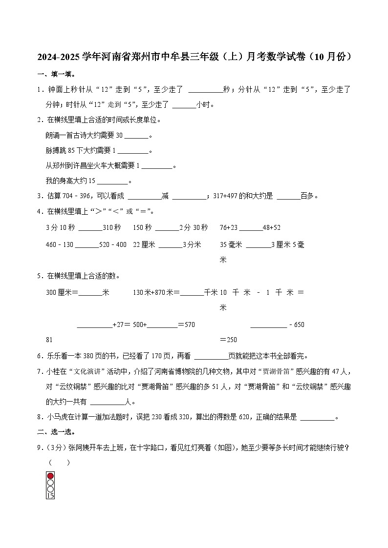 河南省郑州市中牟县2024-2025学年三年级上学期月考数学试卷(10月份)第1页