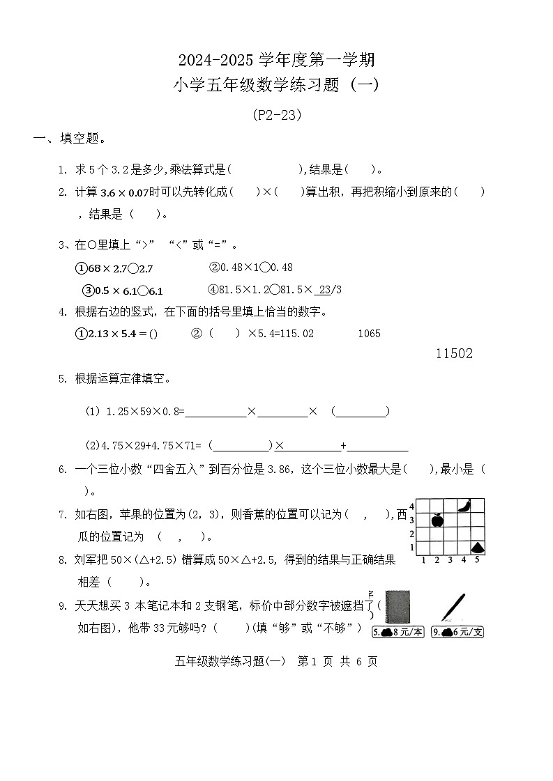 广东省东莞市多校2024-2025学年五年级上学期第一次月考数学试题第1页