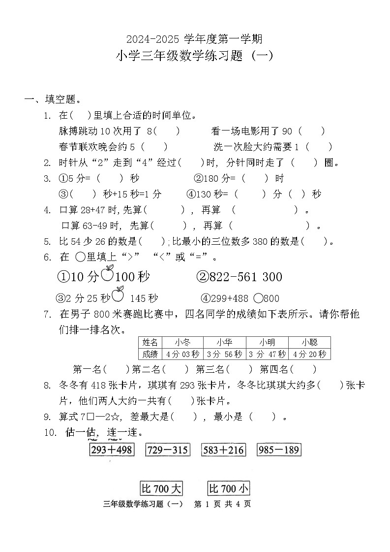 广东省东莞市多校2024-2025学年三年级上学期第一次月考数学试题01