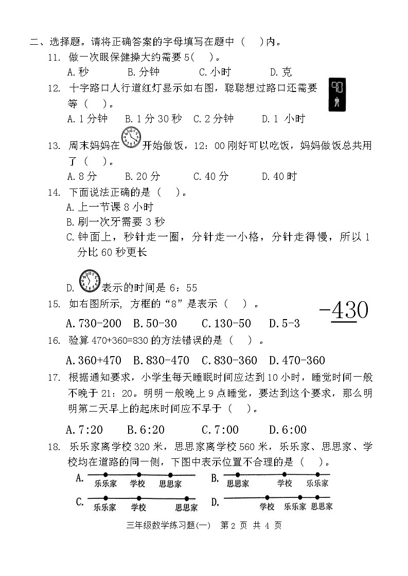 广东省东莞市多校2024-2025学年三年级上学期第一次月考数学试题02