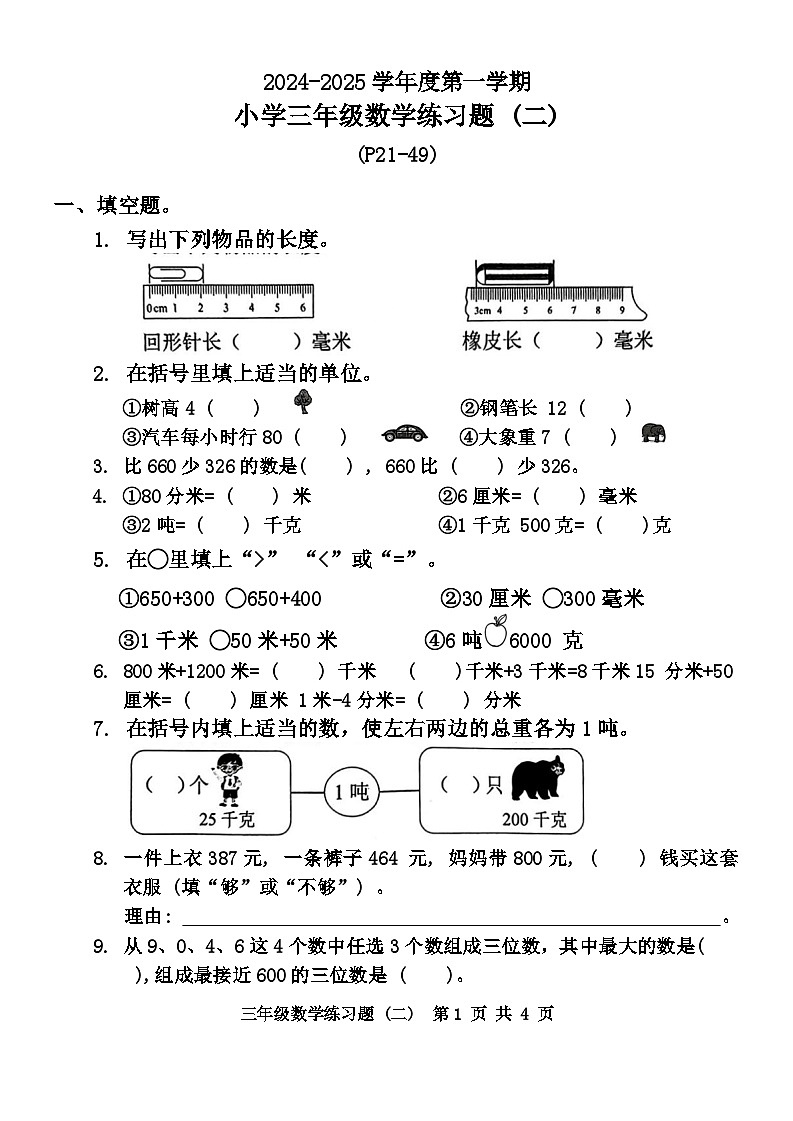 广东省东莞市多校2024-2025学年三年级上学期第二次月考数学试题01