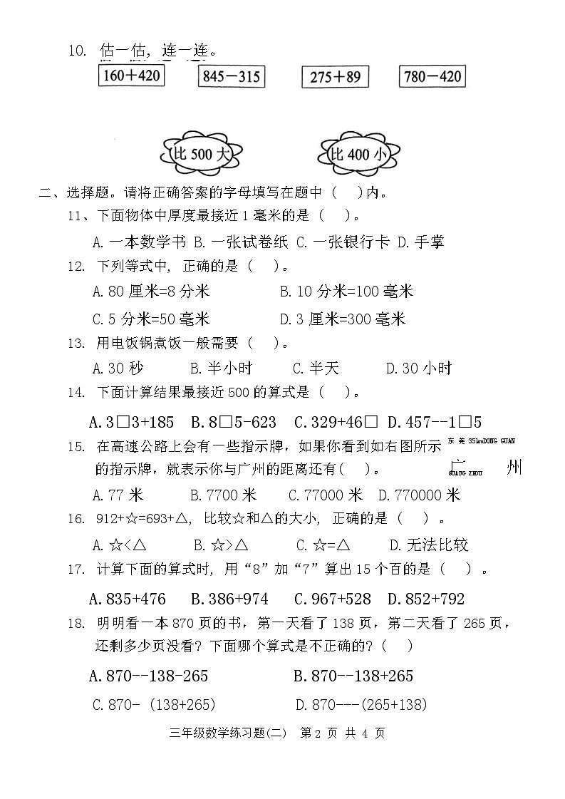 广东省东莞市多校2024-2025学年三年级上学期第二次月考数学试题02