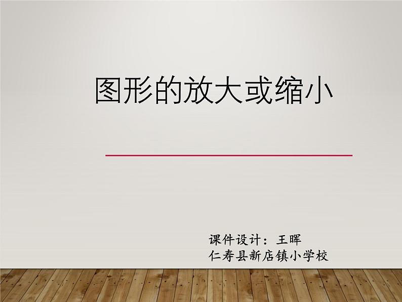 六《图形的放大或缩小》课件第1页