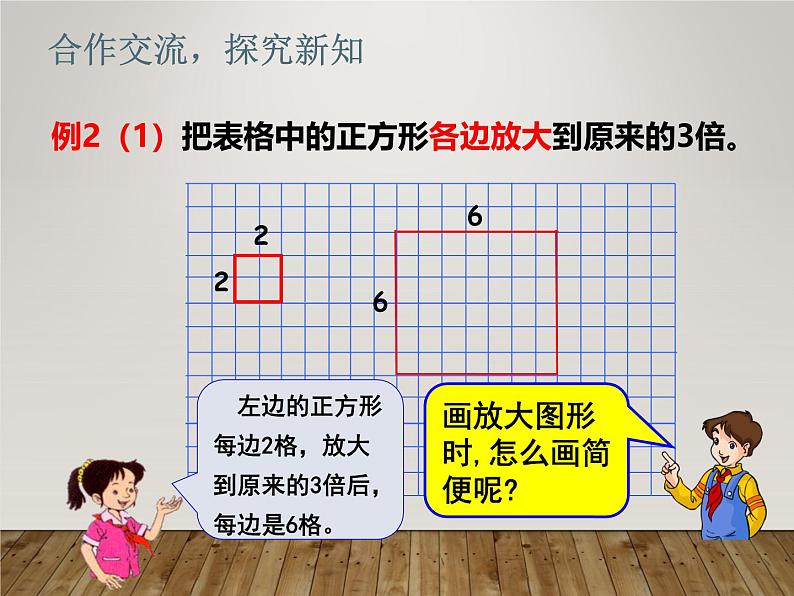 六《图形的放大或缩小》课件第5页
