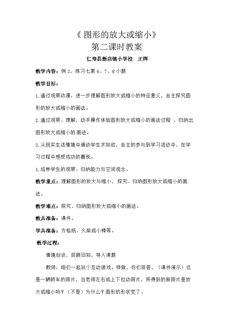 六《图形的放大或缩小》教案第1页