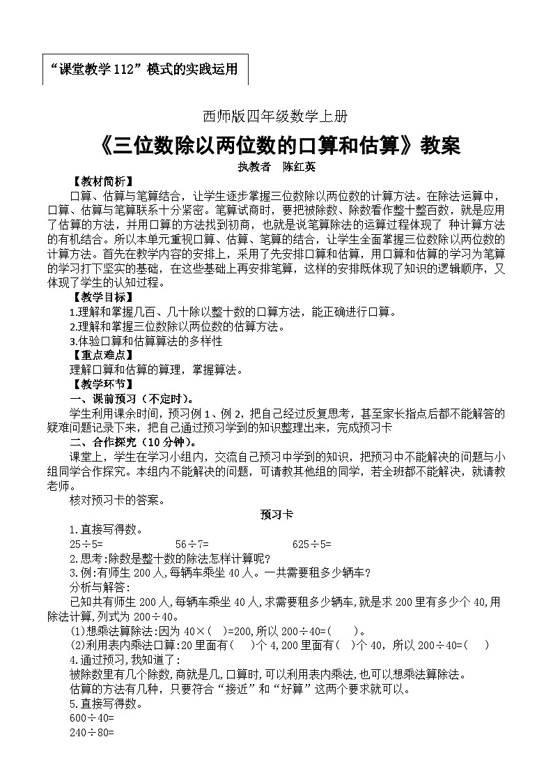 小学数学西师版四年级上册第七单元《三位数除以两位数的口算和估算》教案第1页