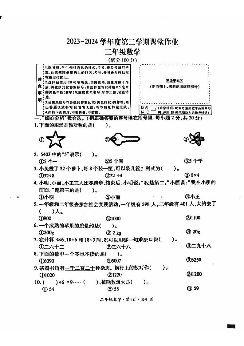 贵州省六盘水市盘州市2023-2024学年二年级下学期期末数学试题(PDF版、无答案)01