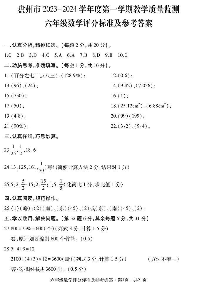 贵州省六盘水市盘州市2023-2024学年六年级上学期期末数学试题(PDF版、含答案+答题卡)01
