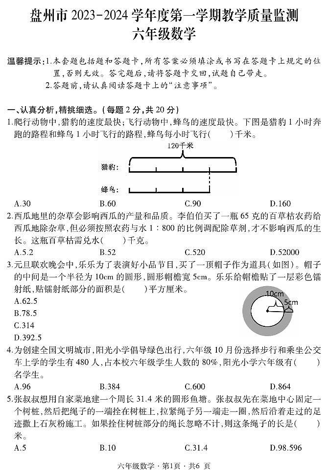 贵州省六盘水市盘州市2023-2024学年六年级上学期期末数学试题(PDF版、含答案+答题卡)01